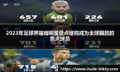 2023年足球界璀璨明星盘点谁将成为全球瞩目的焦点球员