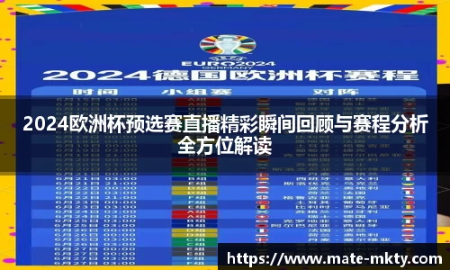 2024欧洲杯预选赛直播精彩瞬间回顾与赛程分析全方位解读